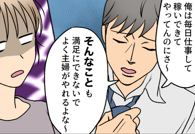 「洗濯くらい満足にしろ」服を脱ぎ捨て、放置した夫が逆ギレ。だが翌日⇒妻の【一枚上手な返し】で立場が逆転！？