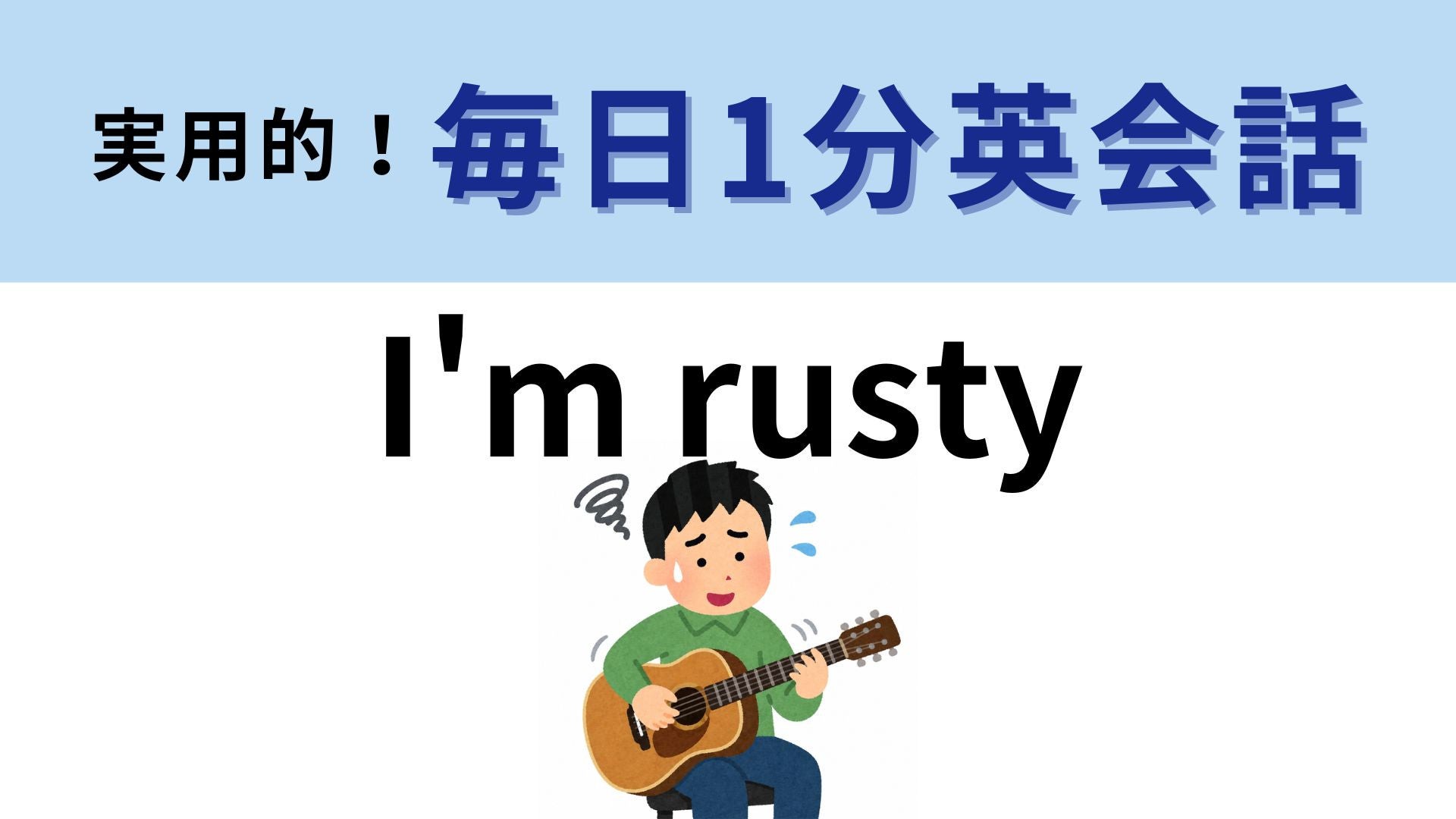 「I'm rusty」の意味は？「rusty」は「さびた」という意味！【1分英会話】