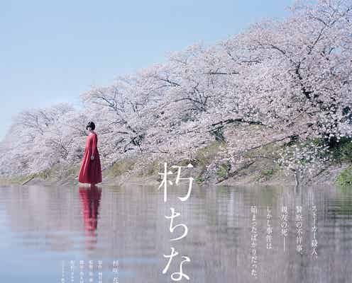 杉咲花、主演映画決定 異色の警察小説「朽ちないサクラ」実写化