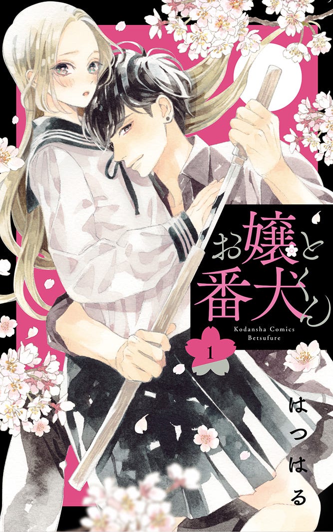「お嬢と番犬くん」第1巻(C) はつはる/講談社(C)2025「お嬢と番犬くん」製作委員会