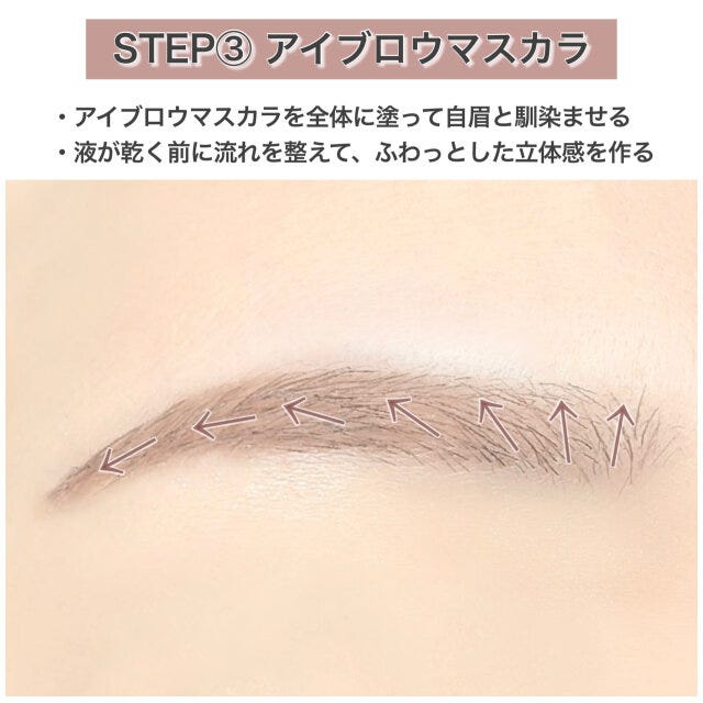 アイブロウマスカラののせ方手順