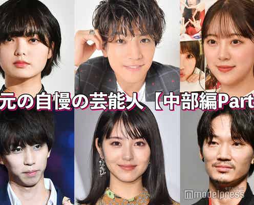 岩田剛典・浜辺美波・平野紫耀・平手友梨奈…地元の自慢の芸能人<中部編>【読者アンケート結果/Part2】