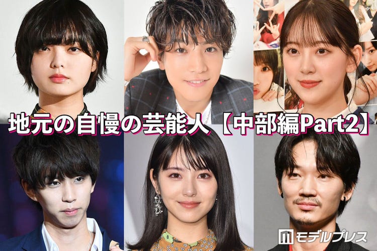 岩田剛典 浜辺美波 平野紫耀 平手友梨奈 地元の自慢の芸能人 中部編 読者アンケート結果 Part2 モデルプレス 岩田剛典 浜辺美波 平野紫耀 平手友梨奈 地元の自慢の芸能人 中部編 読者アンケート結果 Part2 モデルプレス