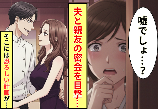 夫と親友が密会…！？2人が企む「恐ろしい計画」を知った妻は反撃に⇒前代未聞の“公開処刑”に「ち、違う！」