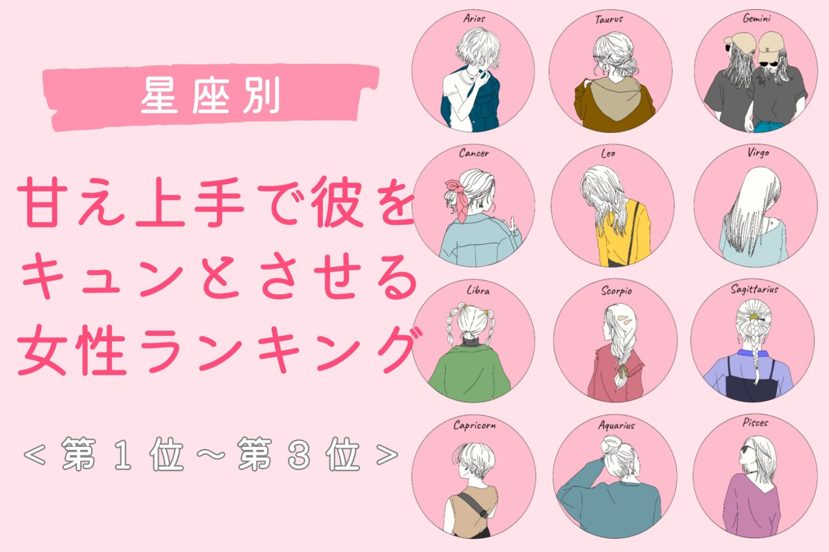 【星座別】甘え方がかわいくて彼をキュンとさせる女性ランキング＜第１位～第３位＞