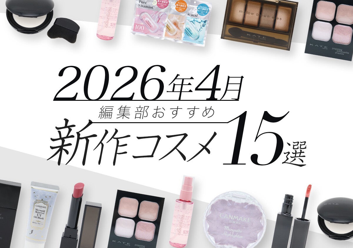 【プチプラコスメ15選】2026年4月発売の編集部注目の新作コスメカレンダー