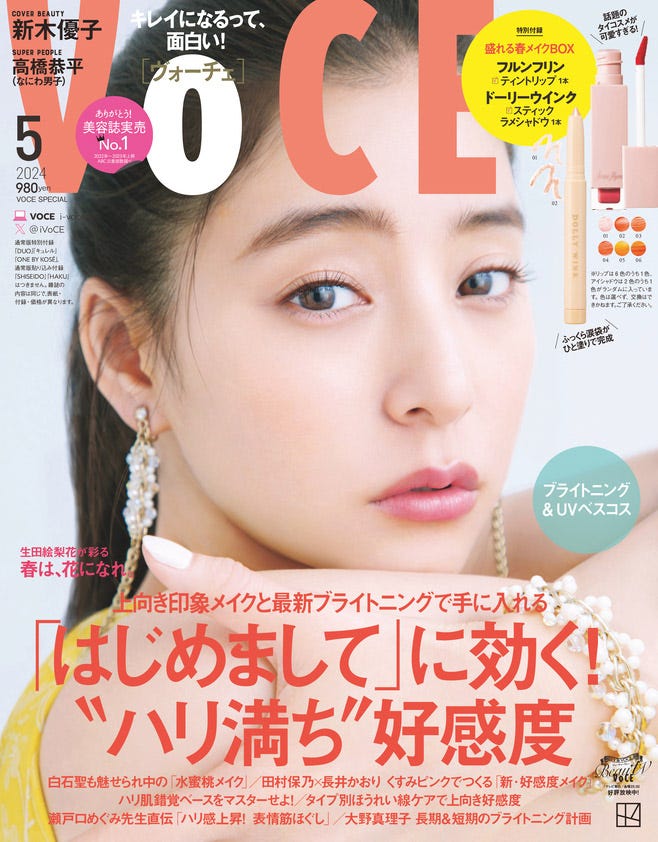 「VOCE」5月号(3月22日発売)Special Edition版表紙:新木優子(画像提供:講談社)
