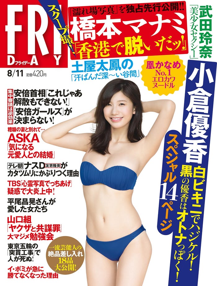 小倉優香が表紙の「FRIDAY」(撮影:西田幸樹/FRIDAY7月28日発売号より)