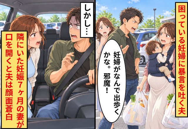 夫「妊婦がなんで出歩くかな。邪魔！」困っている妊婦に暴言！しかし⇒隣にいた妊娠7ヶ月の妻が口を開くと夫は顔面蒼白！