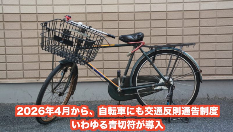 知らないと即5千円！今年4月導入の自転車の青切符「113種類の罠」が怖すぎる