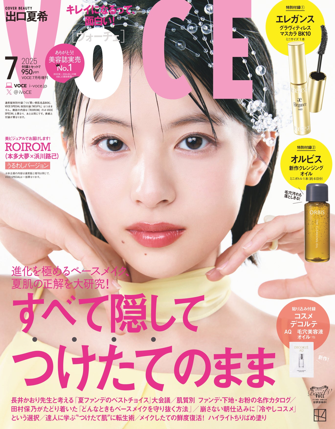 出口夏希、ピュアさ際立つオフショル姿「VOCE」3パターン表紙