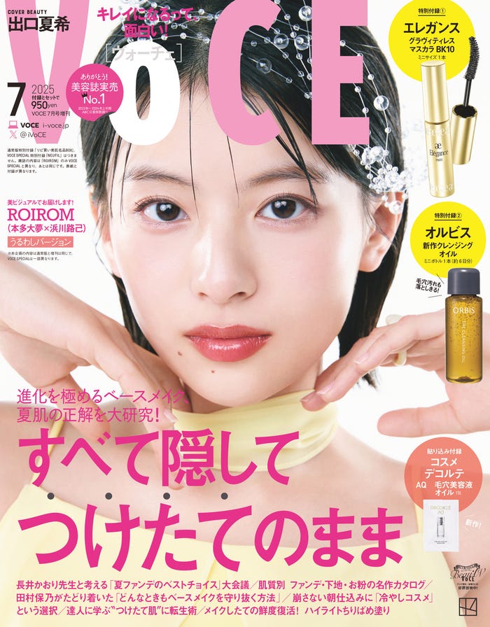 「VOCE」2025年7⽉号(5⽉22⽇発売)増刊版表紙:出口夏希(画像提供:講談社)