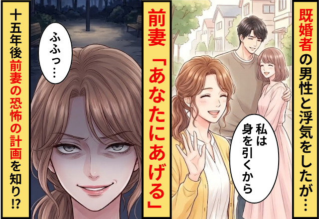 既婚者の男性と浮気をしたが…前妻「あなたにあげる」⇒15年後「えっ嘘でしょ…」前妻の恐ろしい計画を知った話