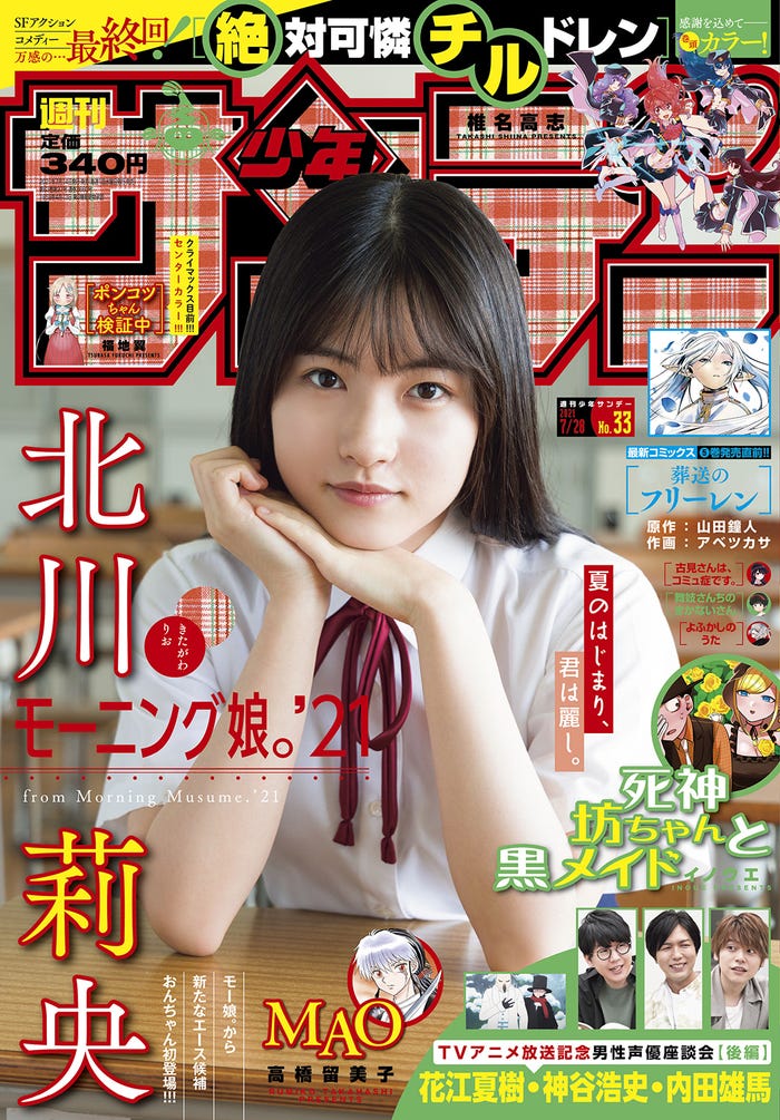 「週刊少年サンデー」33号(7月13日発売)表紙:北川莉央(画像提供:小学館)
