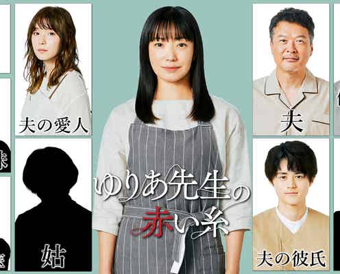 松岡茉優が“夫の彼女”役 菅野美穂主演「ゆりあ先生の赤い糸」新キャスト解禁