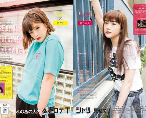 emma&松井愛莉のお気に入りTシャツとは?「電車で笑われたりしていた」過去も告白