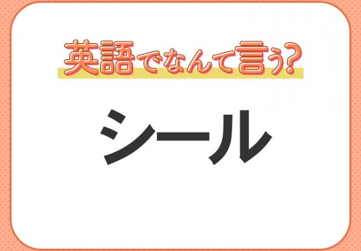 台湾ではステッカーと言うのですか 英語 セール