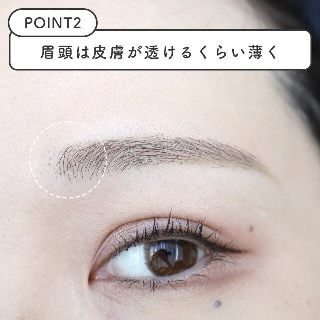 令和眉は皮膚が透けるくらい眉頭を薄くする