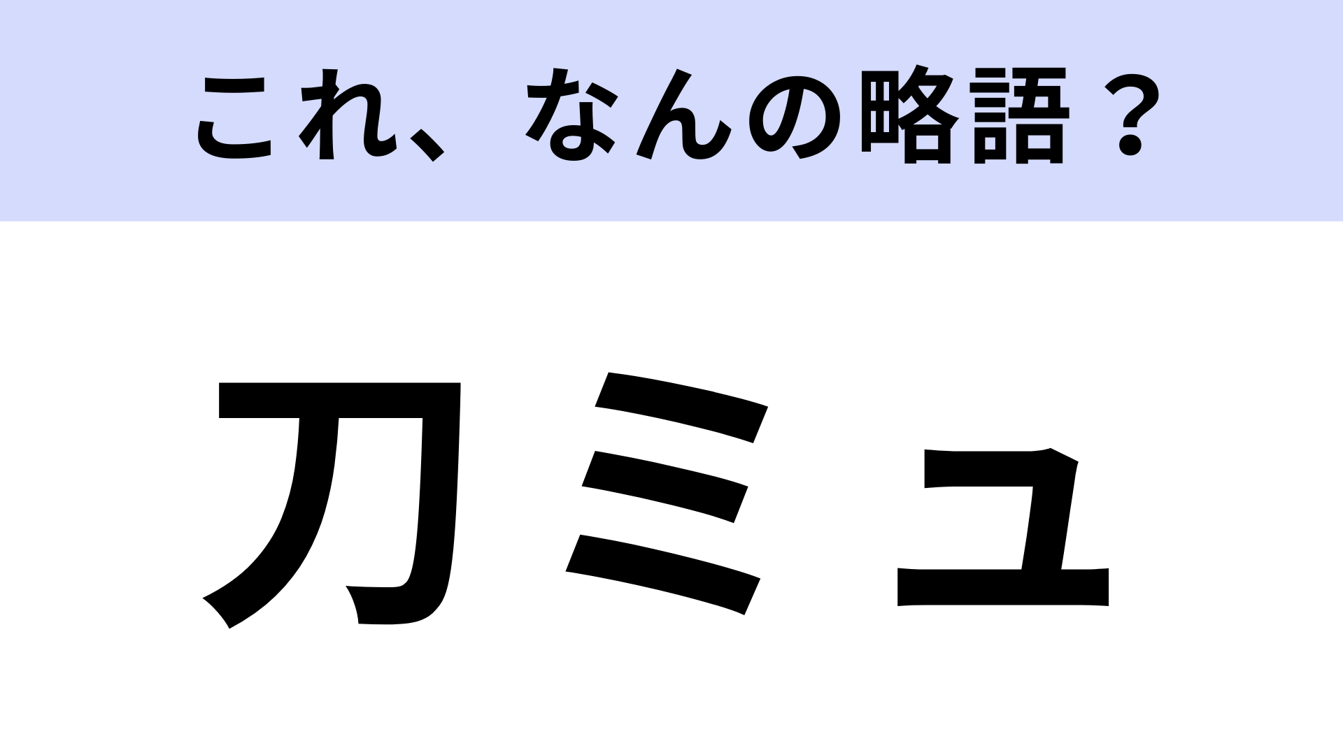 「刀ミュ」はなんの略？大人気の2.5次元ミュージカル！【略語クイズ】