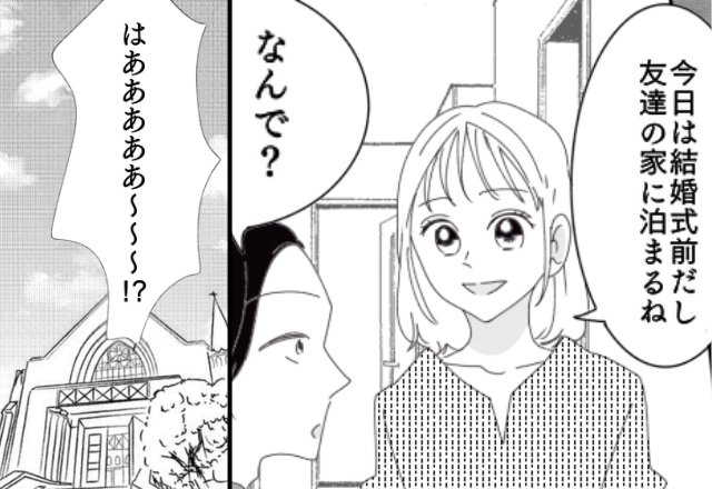 結婚式前日…妻は友人宅へお泊まり。しかし式当日⇒夫「はあああああ～～～！？」