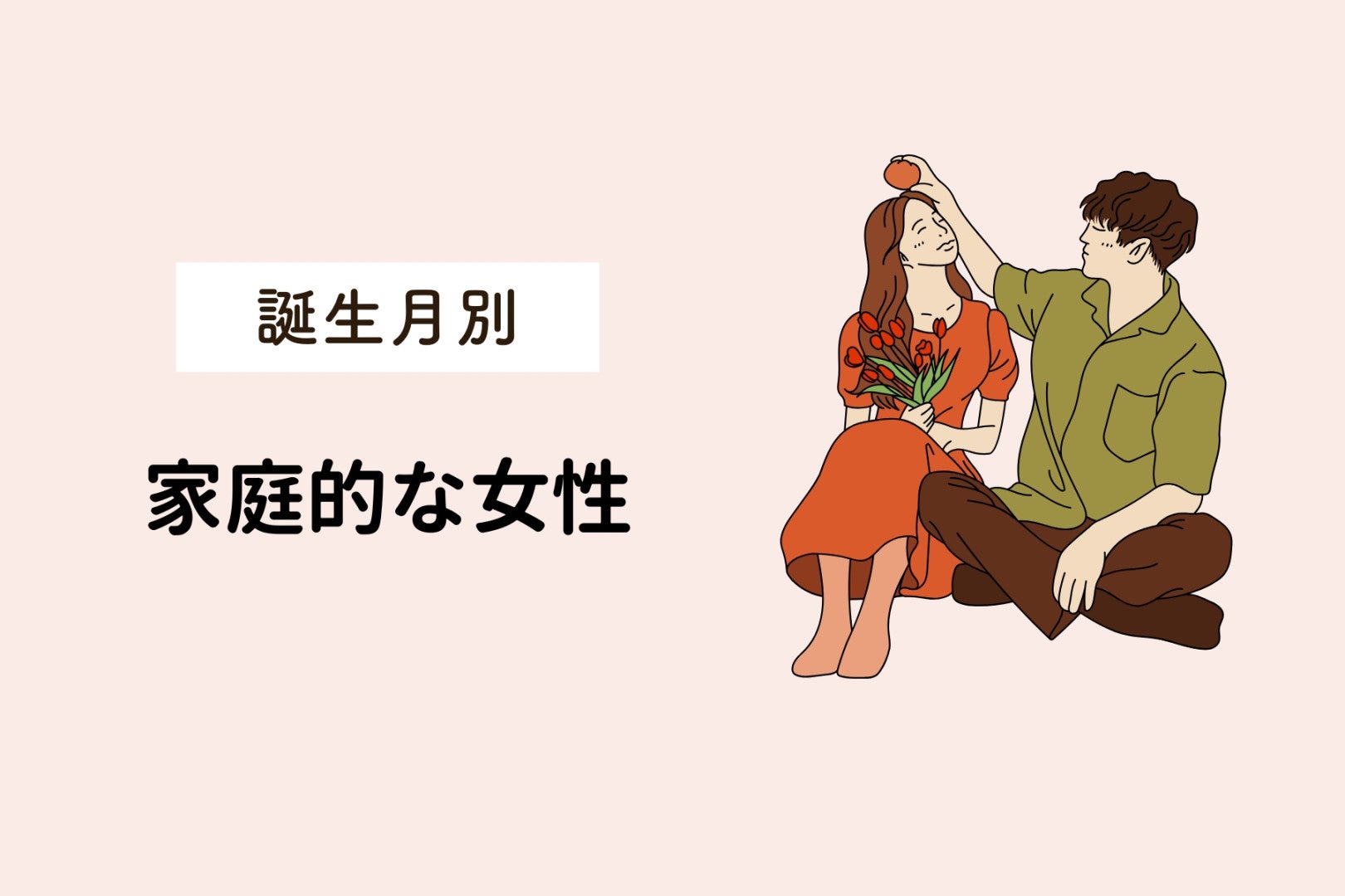 【誕生月別】子どもが大好き！家庭的な女性ランキング＜第１位～第３位＞