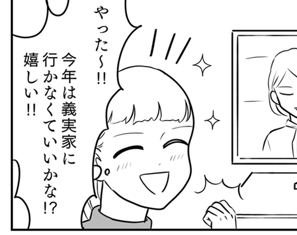 【義実家へ帰省、ムリ〜！】感染拡大で自粛「帰省ナシ！嬉」→翌年【第1話まんが】#ママスタショート