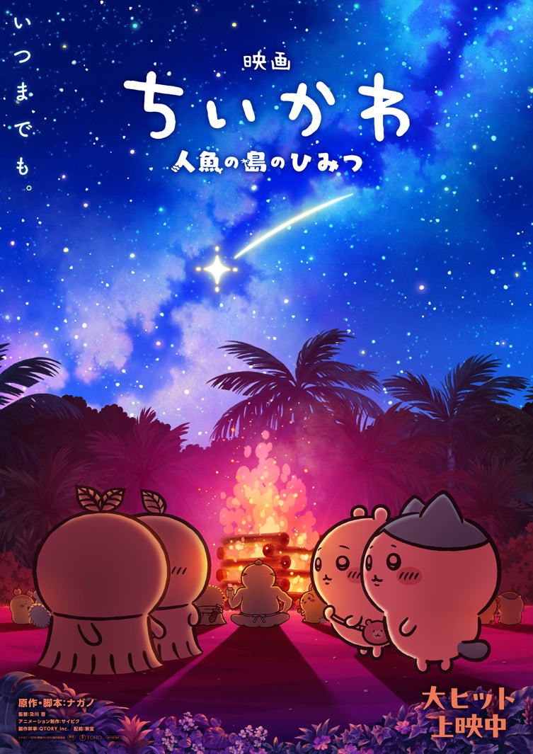 映画「ちいかわ」第2弾ビジュアル解禁 入場者特典のリバイバル配布も決定