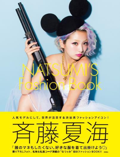 斉藤夏海「NASTUMI’S Fashion Book」（双葉社、2014年7月15日発売）