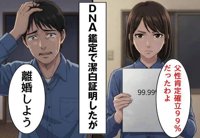 托卵を疑う夫がDNA鑑定！？⇒【父性肯定確率99.99％】で妻の疑いが晴れた瞬間…夫「離婚しよう」