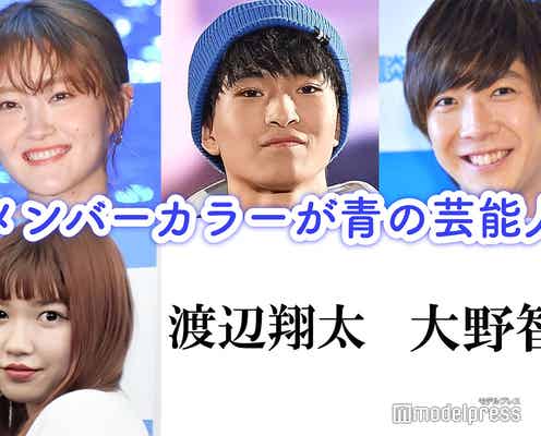 メンバーカラーが青の芸能人といえば?【読者アンケート結果/アプリ限定】