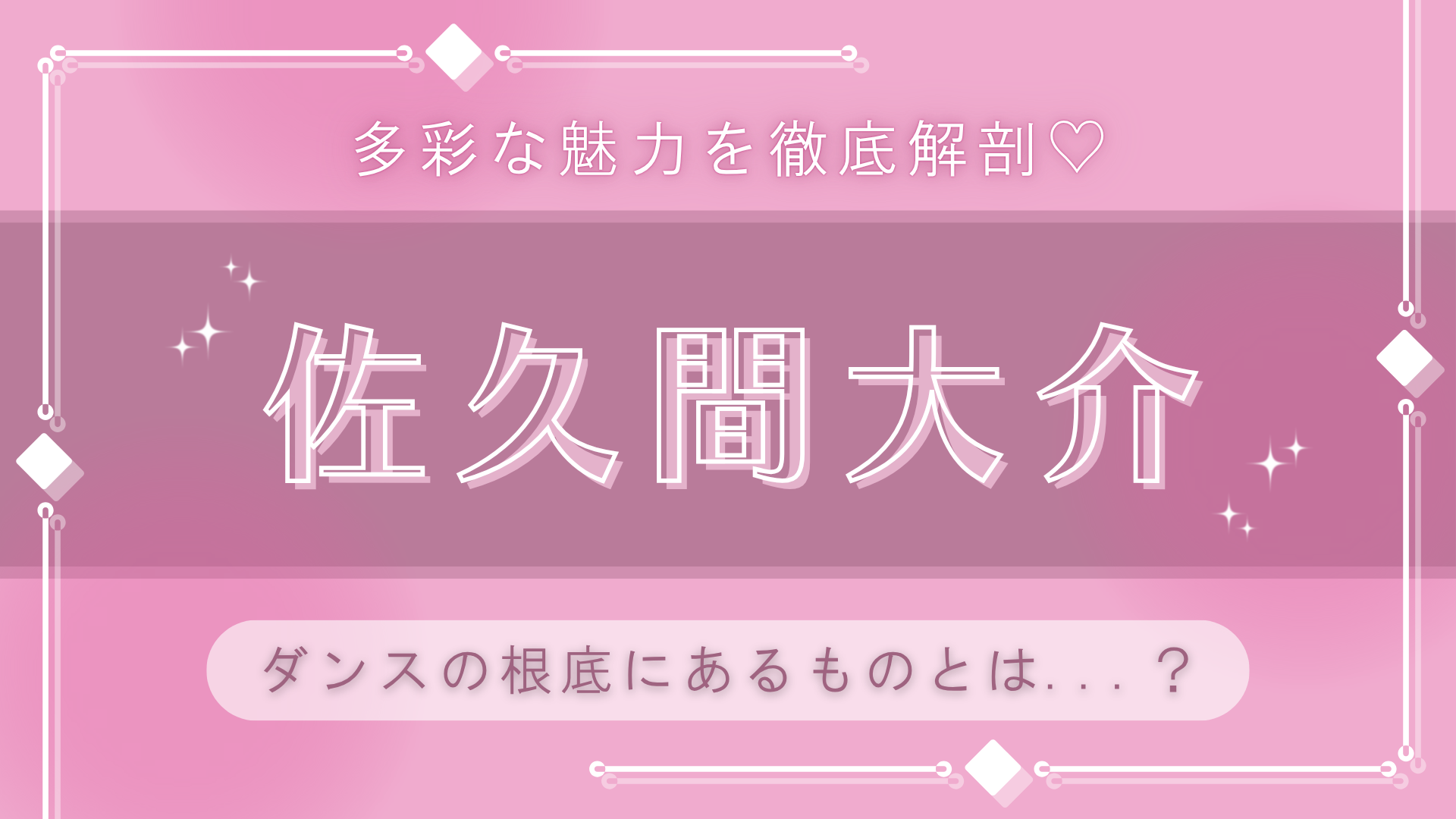 ダンスに対しては“楽しい”という気持ちしかない♡【佐久間大介】が語る「アイドルの才能」とは？