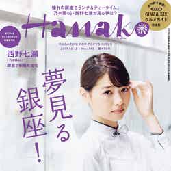 「Hanako」No.1142（マガジンハウス、2017年9月21日発売）表紙：西野七瀬（画像提供：マガジンハウス）