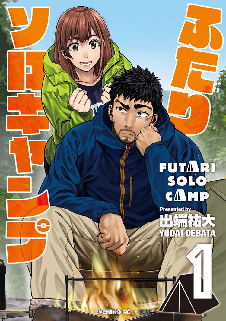 ふたりソロキャンプ(19) (イブニングKC) | 出端 祐大 |本 | 通販