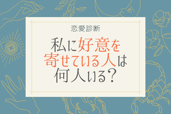 恋愛診断 私に 好意を寄せてる人 は何人いる モデルプレス