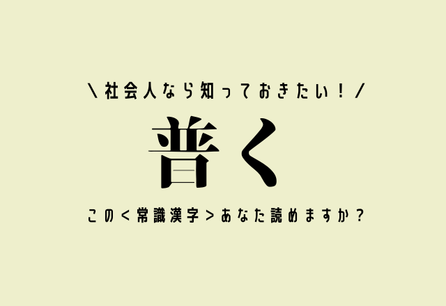 これ読めないとマズいかも 嫋やか 一般常識漢字クイズ ヒント 美しいです モデルプレス