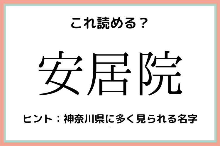 安居院 あんきょいん 読めたらスゴイ 名字の難読漢字 4選 モデルプレス 安居院 あんきょいん 読めたらスゴイ 名字の難読漢字 4選 モデルプレス