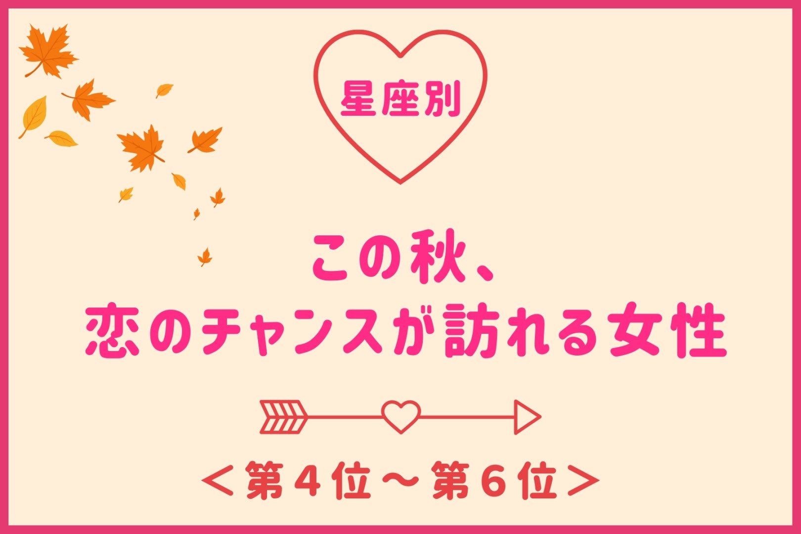 【星座別】この秋、恋のチャンスが訪れる女性ランキング＜第４位〜第６位＞
