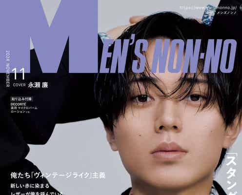 King & Prince永瀬廉、ファッションのこだわり明かす「メンズノンノ」表紙登場