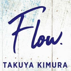 木村拓哉「小心者&人見知り」に悩む人への“Uru流”解消法を絶賛!