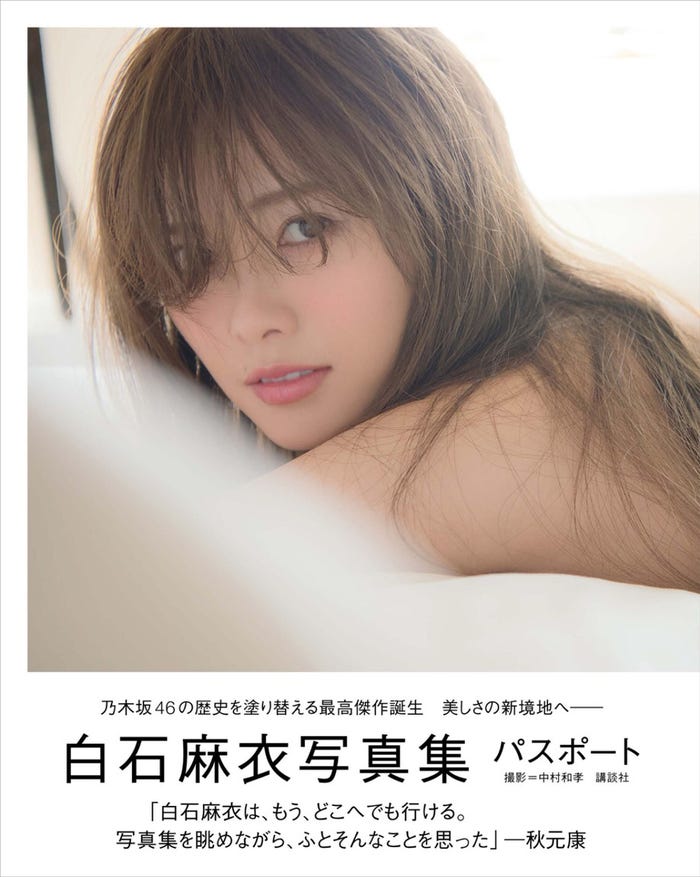 白石麻衣2ndソロ写真集『パスポート』(2月7日発売)/画像提供:講談社
