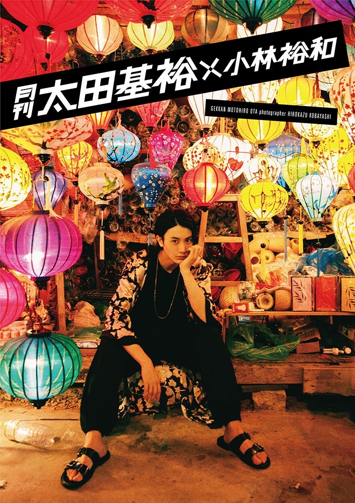 『月刊　太田基裕×小林裕和』／提供写真