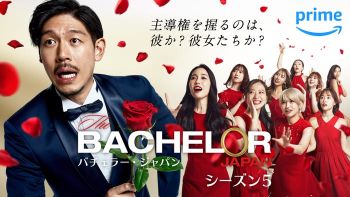 「バチェラー・ジャパン」シーズン5サブビジュアル(C)2023 Warner Bros. International Television Production Limited