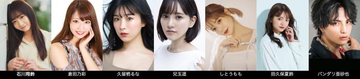 石川翔鈴、倉田乃彩、久留栖るな、兒玉遥、しとうもも、田久保夏鈴、バンダリ亜砂也(提供写真)