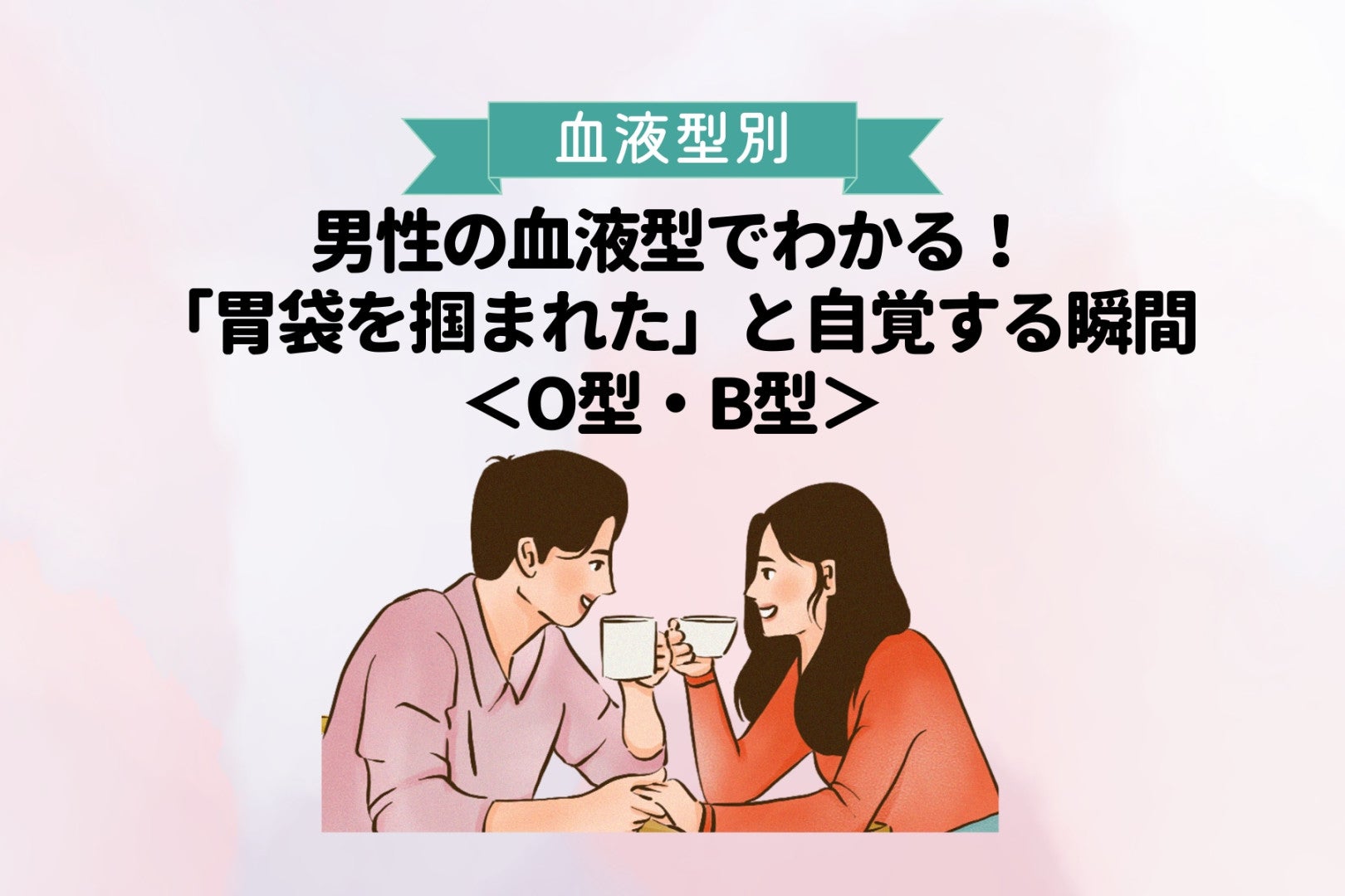 男性の血液型でわかる！「胃袋を掴まれた」と自覚する瞬間＜O型・B型＞