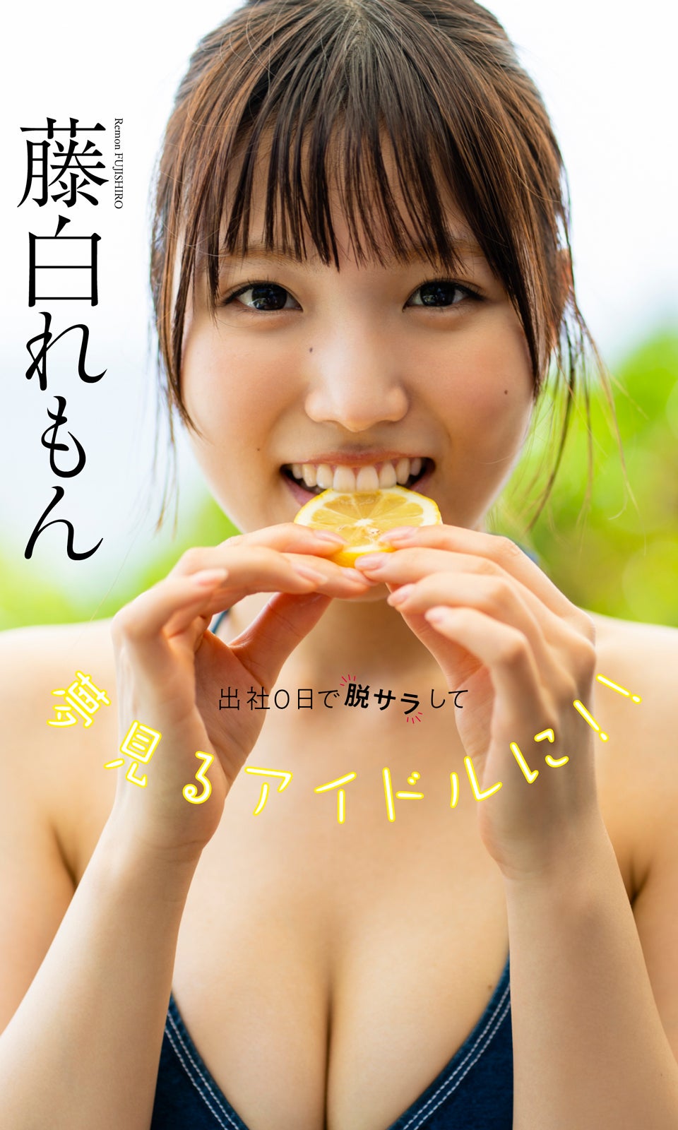 藤白れもん（C）栗山秀作／週刊プレイボーイ