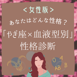 【やぎ座×血液型別】女性の性格診断