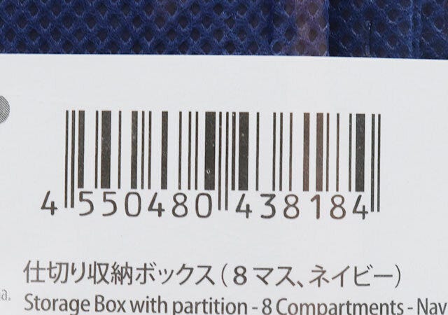 ダイソーの仕切り収納ボックスのバーコード