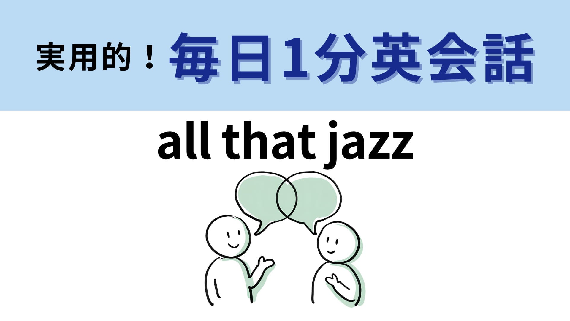 「all that jazz」の意味は？「ジャズ」といっても音楽には関係ありません！【1分英会話】
