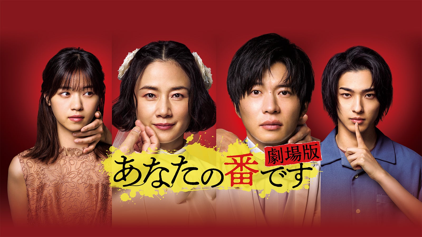 「あなたの番です 劇場版」（C）2021「あなたの番です 劇場版」製作委員会