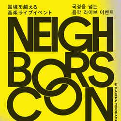 「Neighbors Con」ポスター（提供写真）